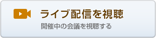 ライブ配信を視聴